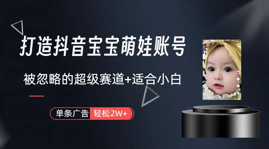 图片[1]-(9419期)打造抖音宝宝账号，一条广告2W，大部分人忽略的超级赛道(教程+素材+软件)-吾爱自习网