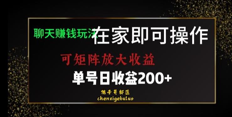 靠聊天赚钱，在家就能做，可矩阵放大收益，单号日利润200+美滋滋【揭秘】-云阁网创