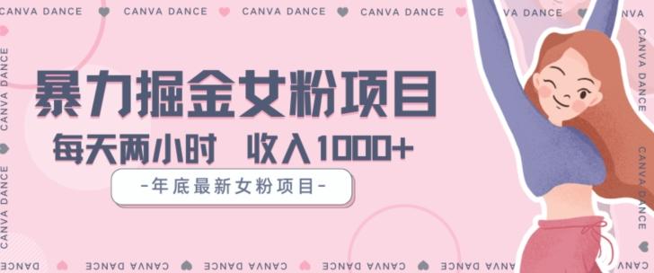 年底暴力女粉掘金项目5天变现1.5W+【揭秘】-A5资源网