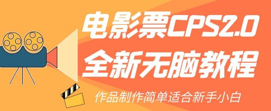 电影票CPS2.0全新无脑教程，作品制作简单适合新手小白-泡泡网赚