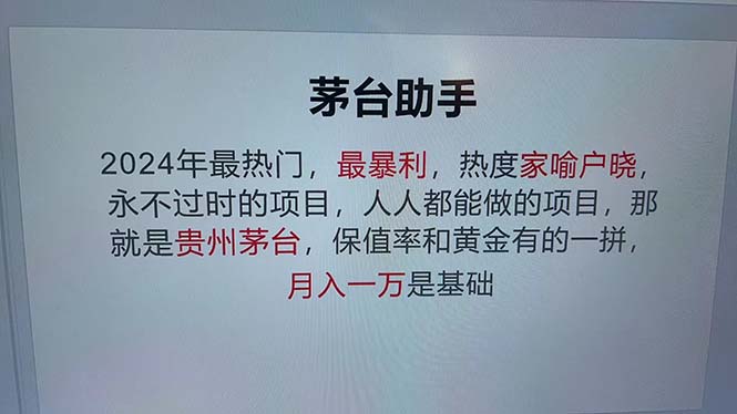 魔法贵州茅台代理，永不淘汰的项目，抛开传统玩法，使用科技，命中率极...-吾爱自习网