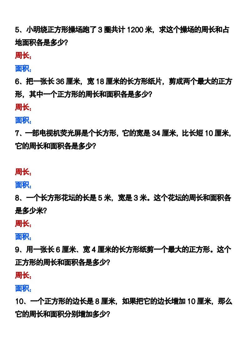 三下数学《长方形正方形周长和面积》应用题插图1