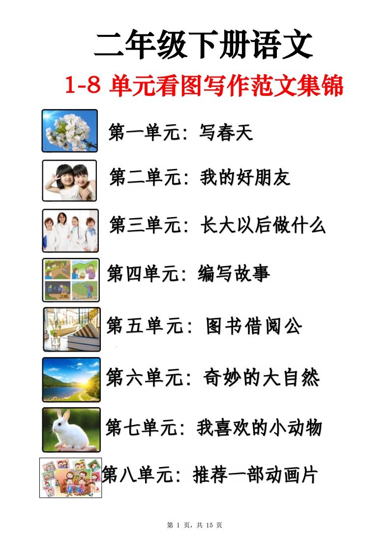 二下语文1-8单元看图写话范文集锦13篇（15页）-创领云聚