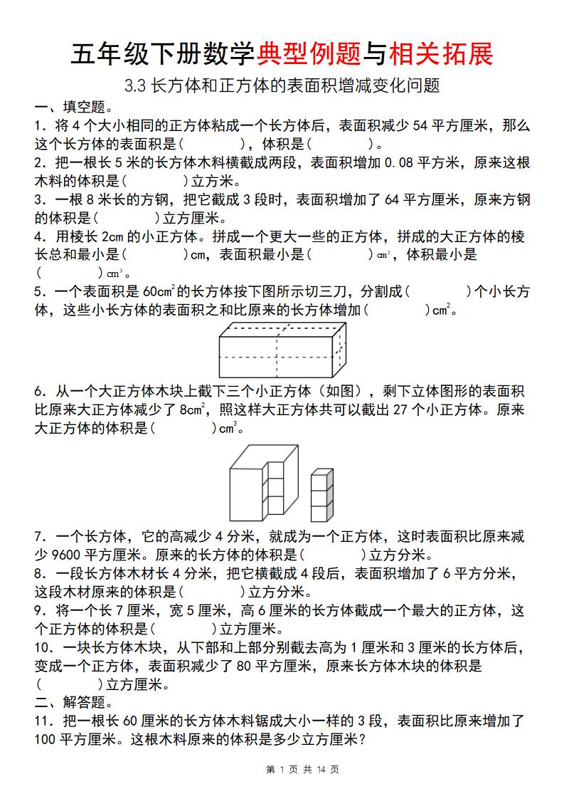 【通用版】五年级下册数学典型例题与相关拓展（3-3长方体和正方体的表面积增减变化问题）福星网赚创业资源-网赚项目-副业赚钱-互联网创业-资源整合福星网赚资源
