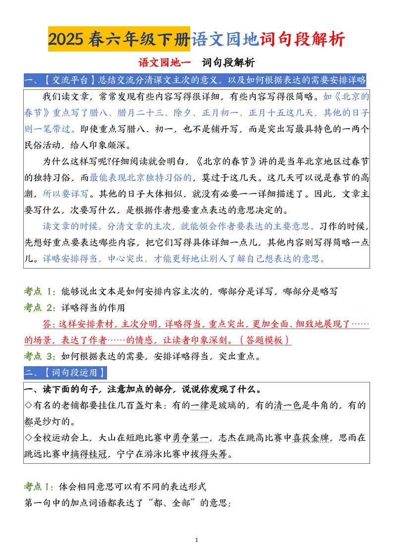 【语文园地词句段解析】六下语文-吾爱自习网