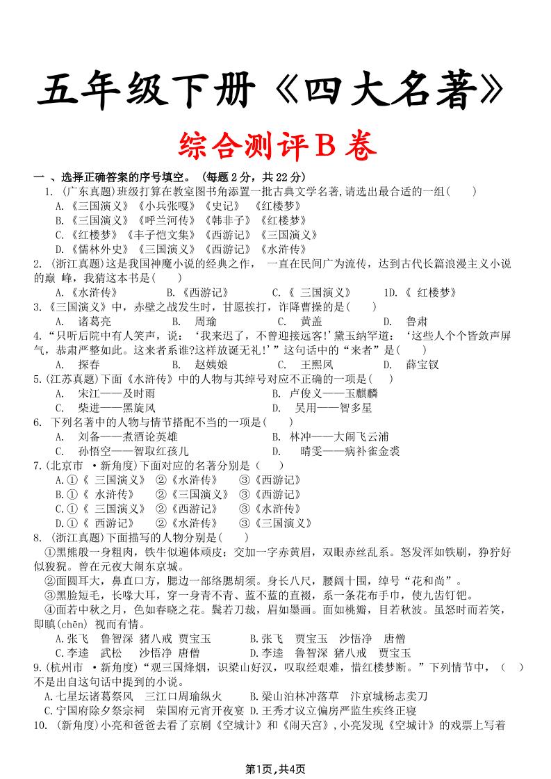 【《四大名著》综合测评B卷】五下语文-吾爱自习网