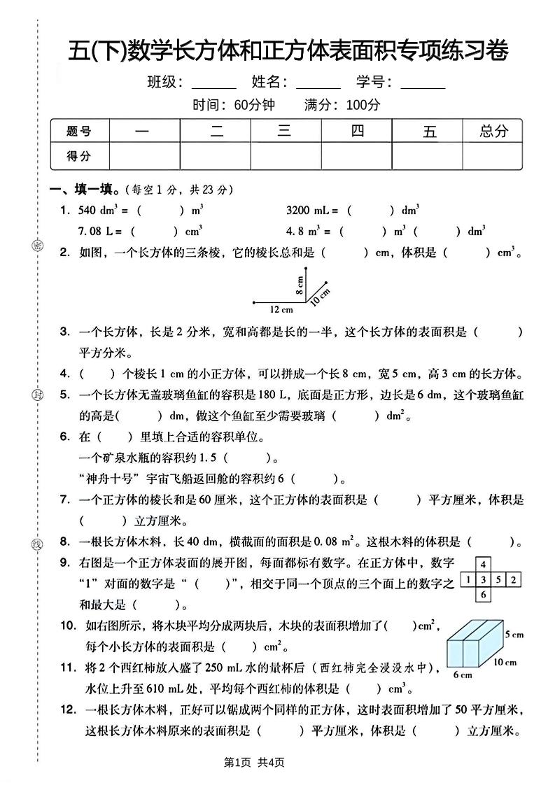 五下数学长方体和正方体表面积专项练习卷-吾爱自习网