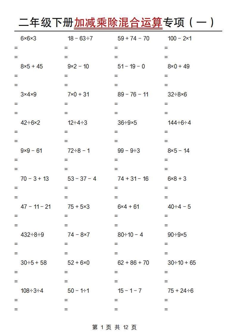 二下数学【加减乘除混合运算专项（一到四）】-吾爱自习网