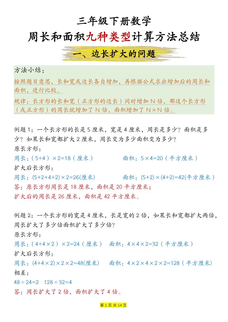 三下数学【周长和面积九种类型计算方法总结-答案】-吾爱自习网