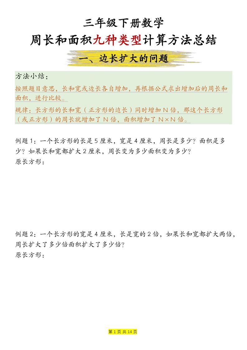 三下数学【周长和面积九种类型计算方法总结-空白】-吾爱自习网