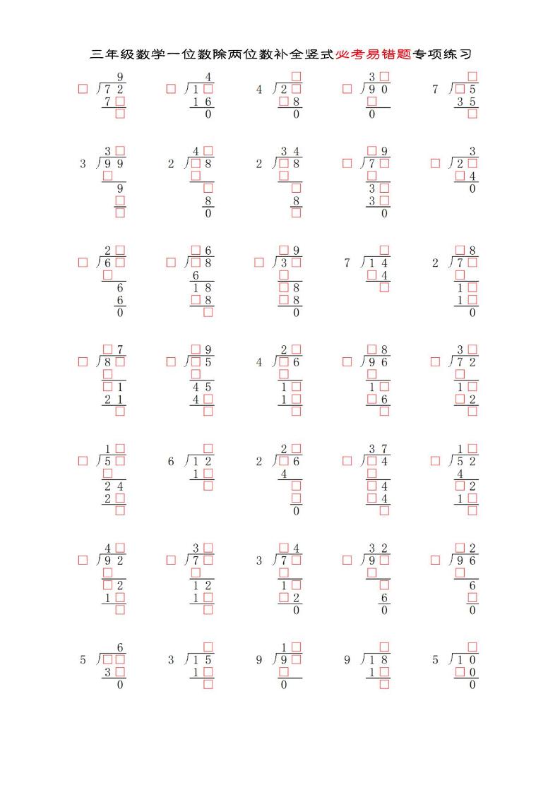 三年级下数学两位数除以一位数补全竖式必考易错题专项练习-吾爱自习网