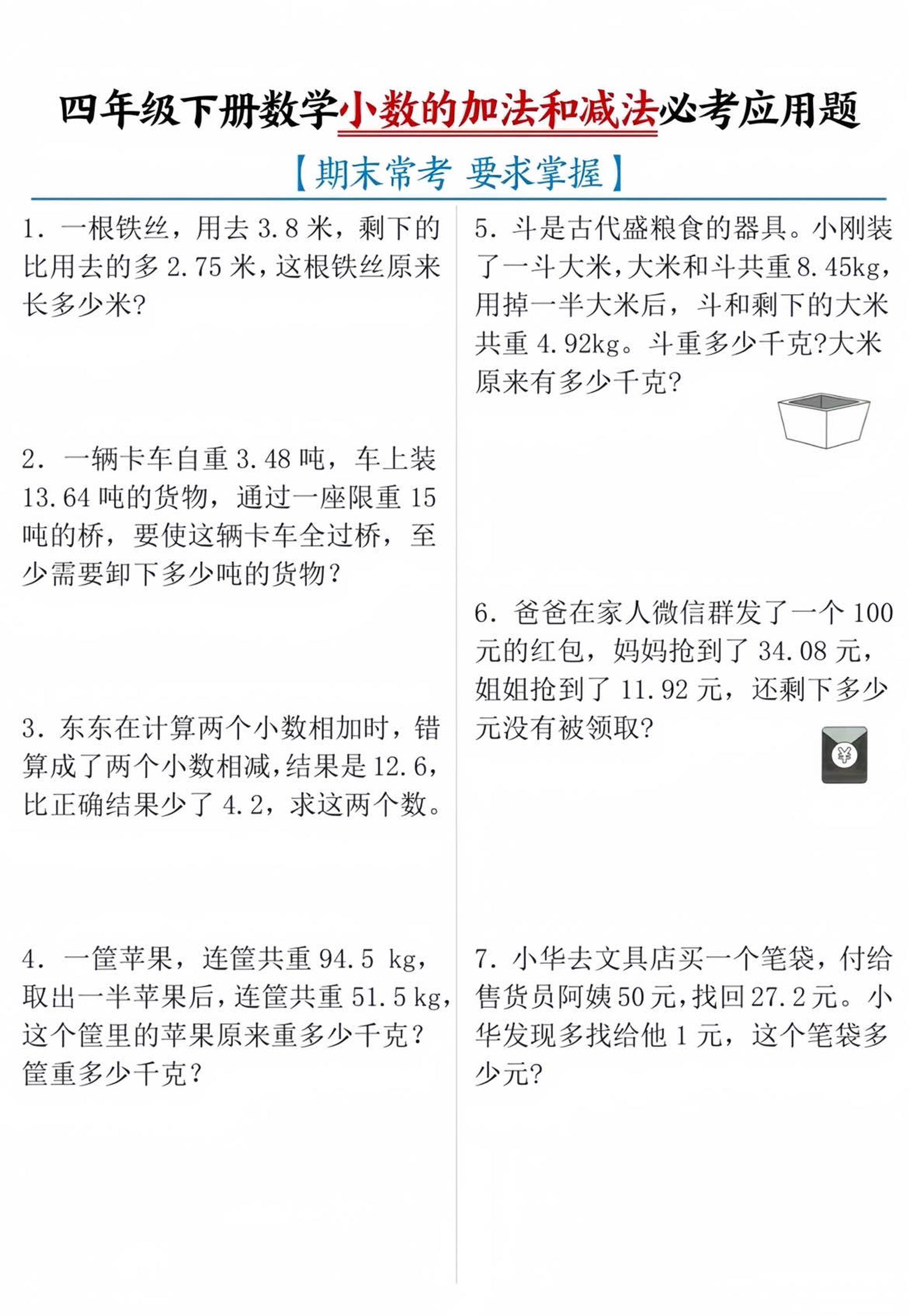 四年级下数学小数的加减法必考应用题-吾爱自习网