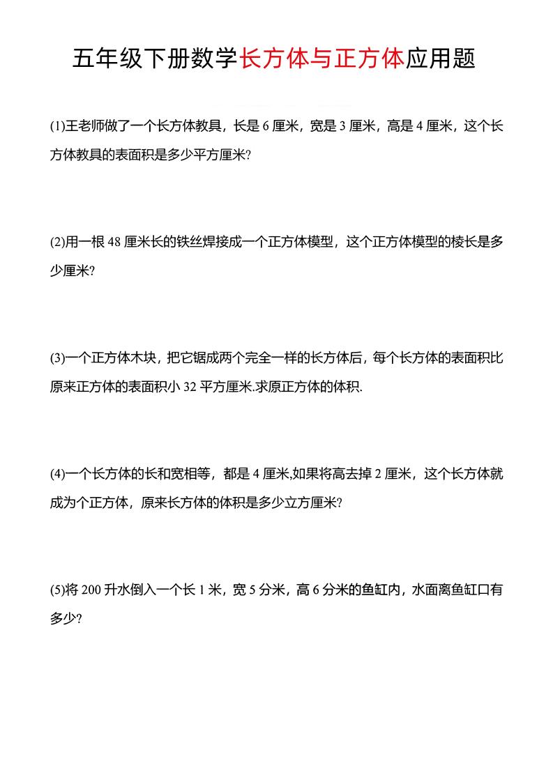五年级下数学长方体与正方体应用题-吾爱自习网