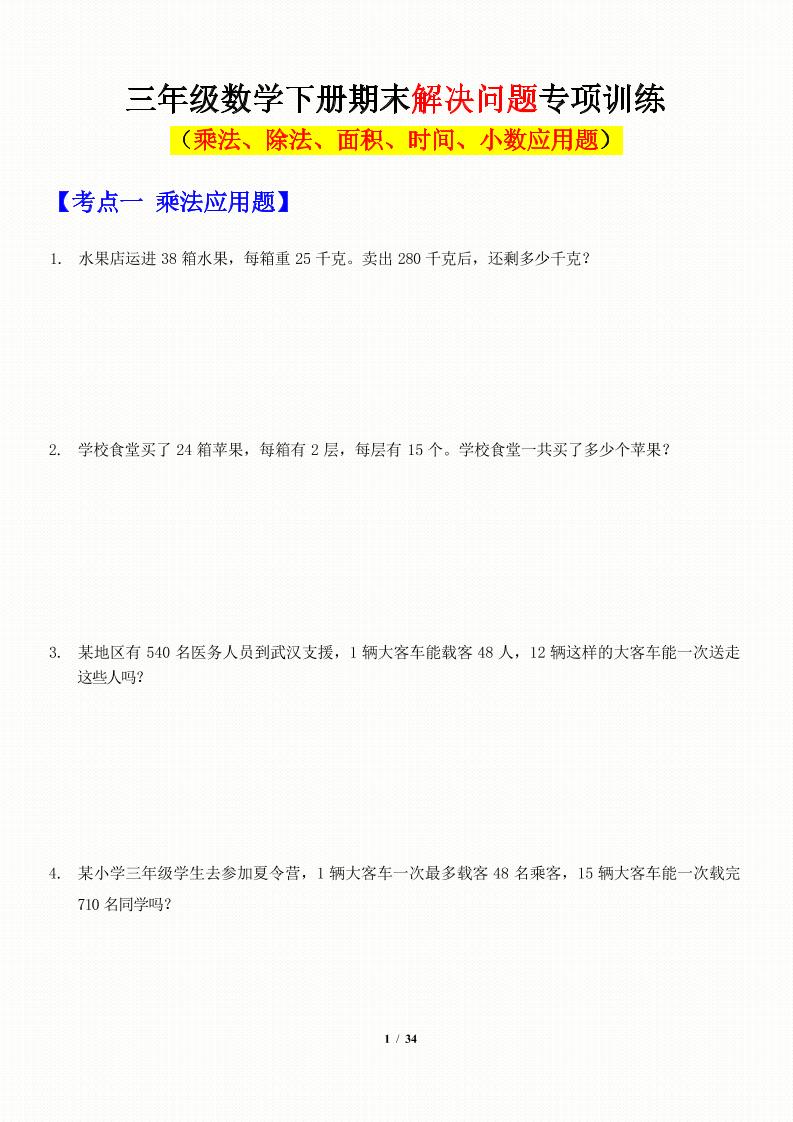 三年级下数学应用题-期末解决问题专项训练-吾爱自习网