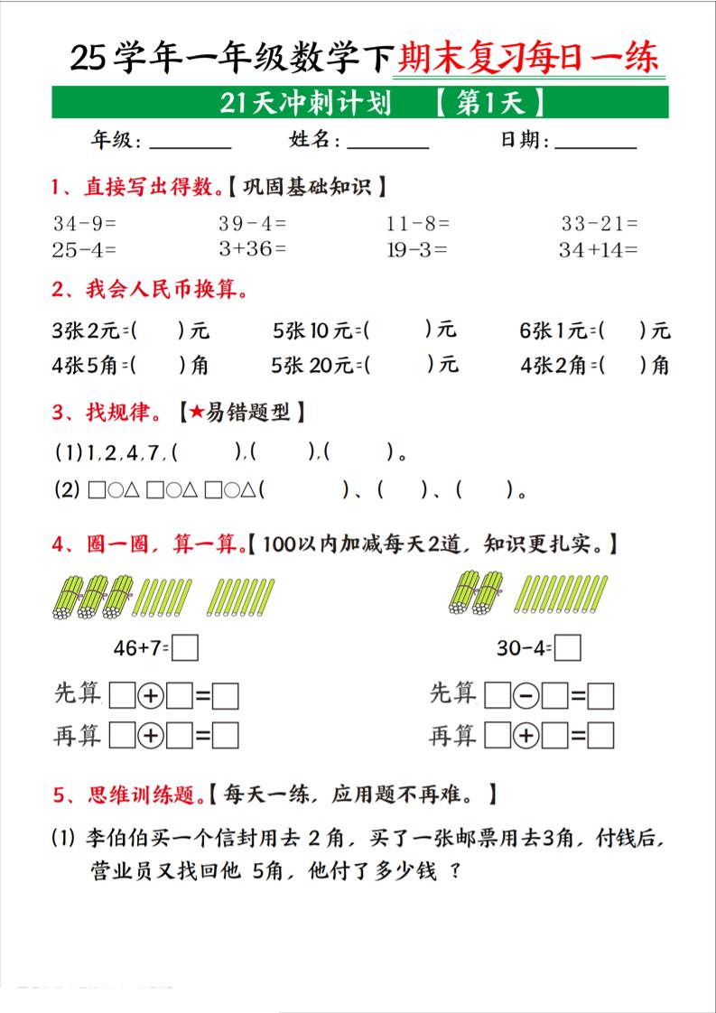 25学年一下数学期末复习每日一练21天冲刺计划（21页）-吾爱自习网