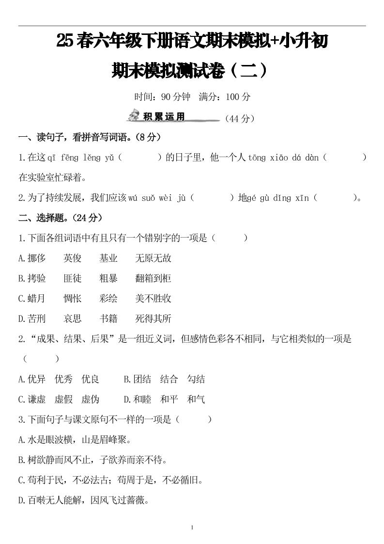 25春小升初语文期末模拟测试卷（二）8页金榜学科-专注整理分享幼、小、初、高学科教资，一站式解决孩子学习资料难题，帮助孩子全方位提升成绩。金榜学科