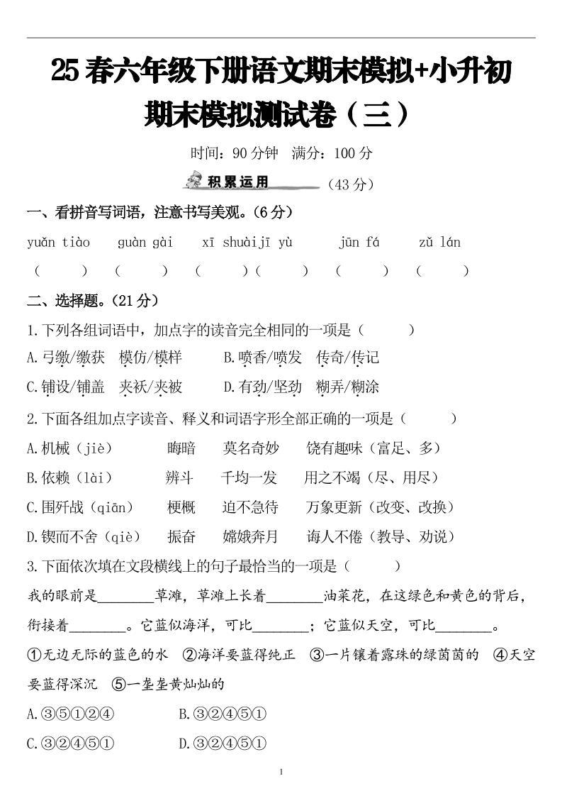 25春小升初语文期末模拟测试卷（三）9页-吾爱自习网