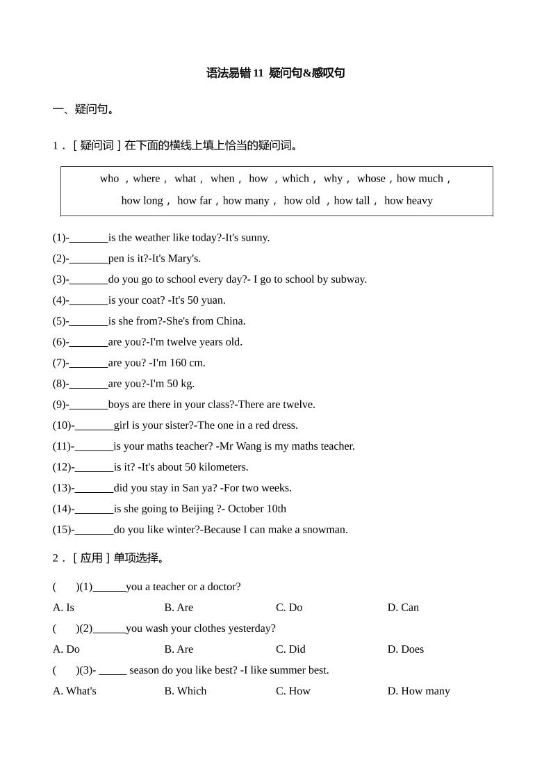 语法易错11疑问句感叹句【2025小升初英语语法易错专练】-吾爱自习网