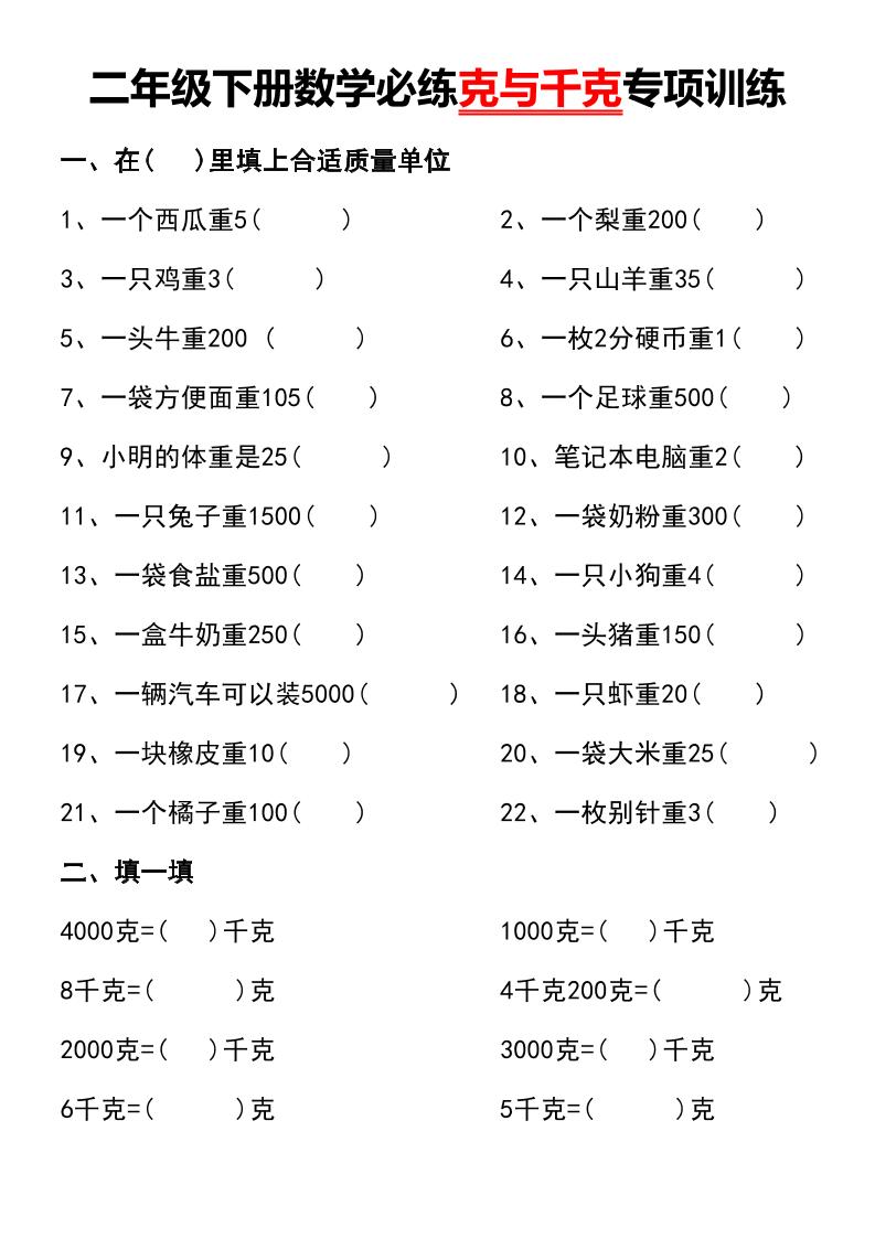 二年级下册数学必练克与千克专项训练-吾爱自习网