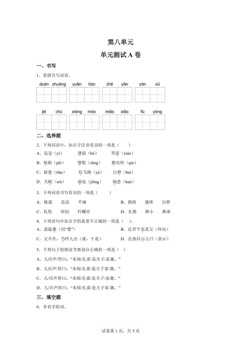五年级语文第八单元测试（A卷）-吾爱自习网