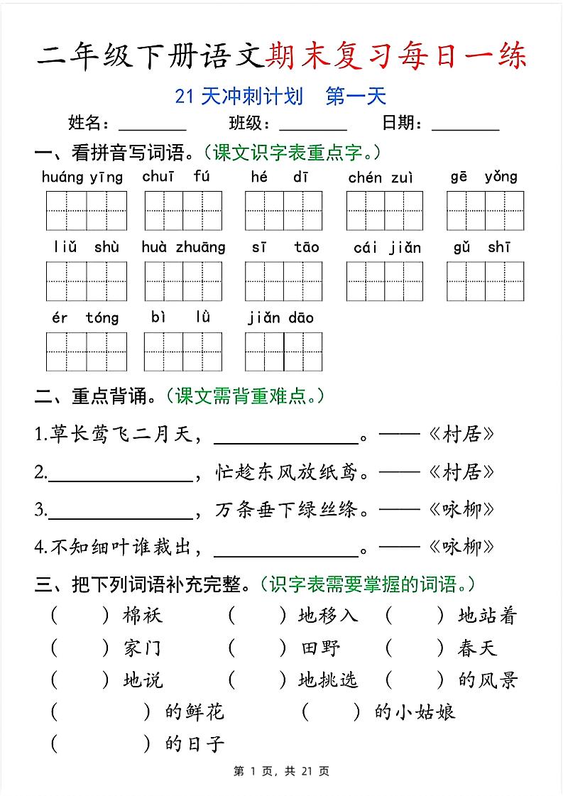 二下语文期末复习每日一练21天冲刺计划（21页）-吾爱自习网