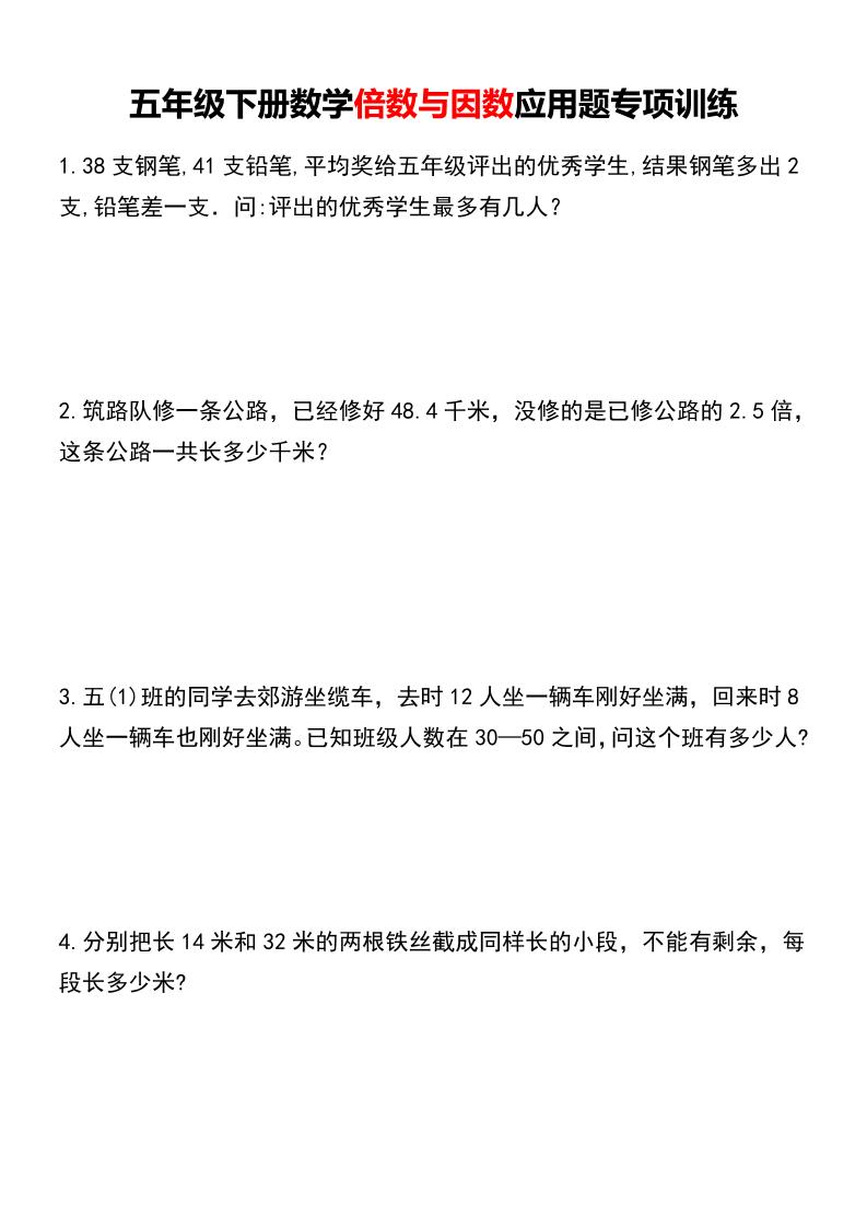 五年级下册数学倍数与因数应用题专项训练-吾爱自习网