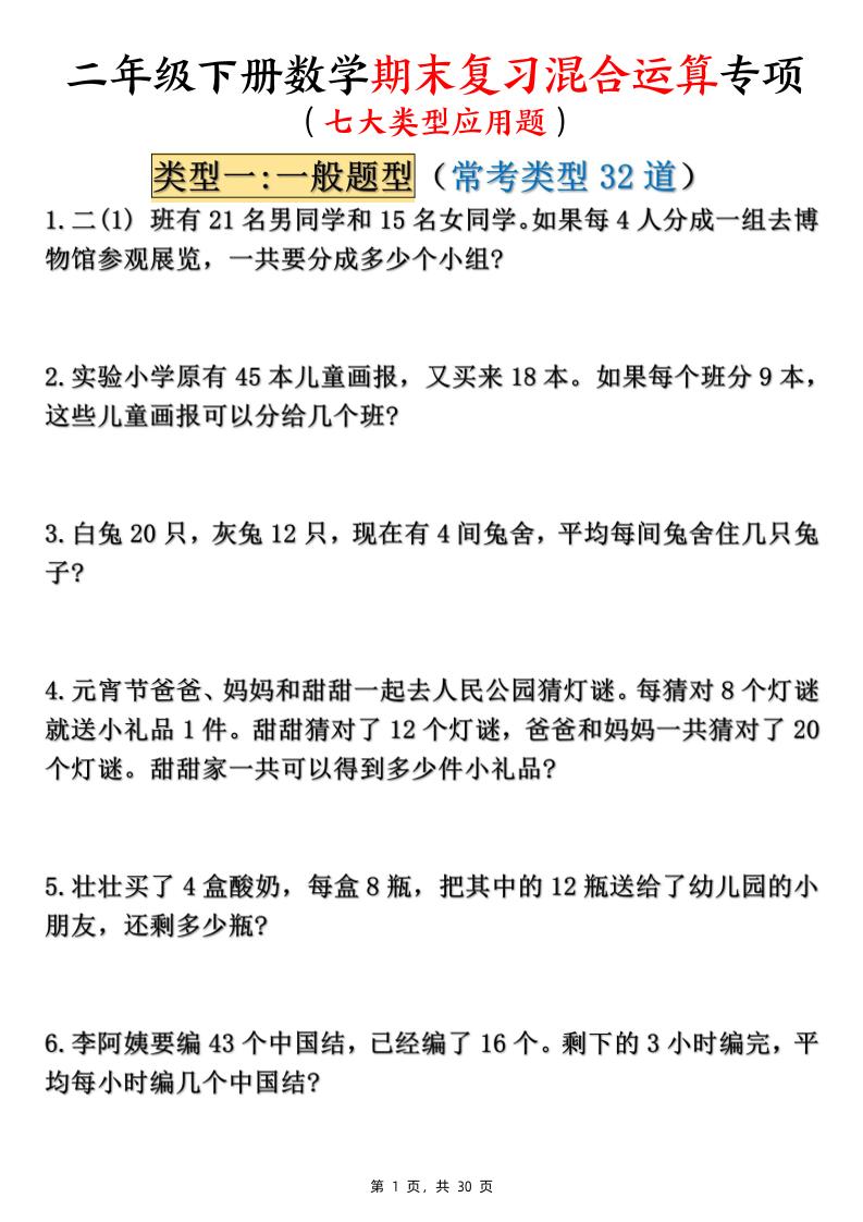 二下数学期末复习混合运算七大类型应用题（含答案30页）-吾爱自习网