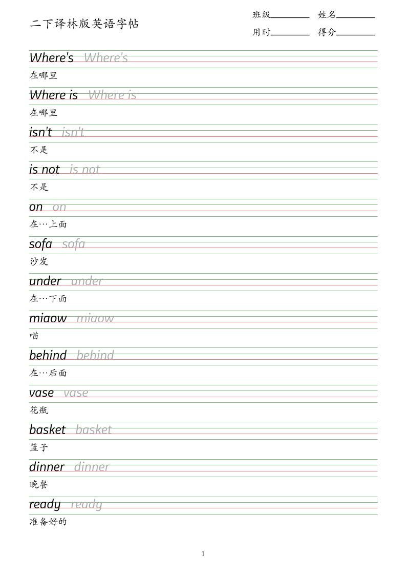 二下译林版英语字帖-吾爱自习网