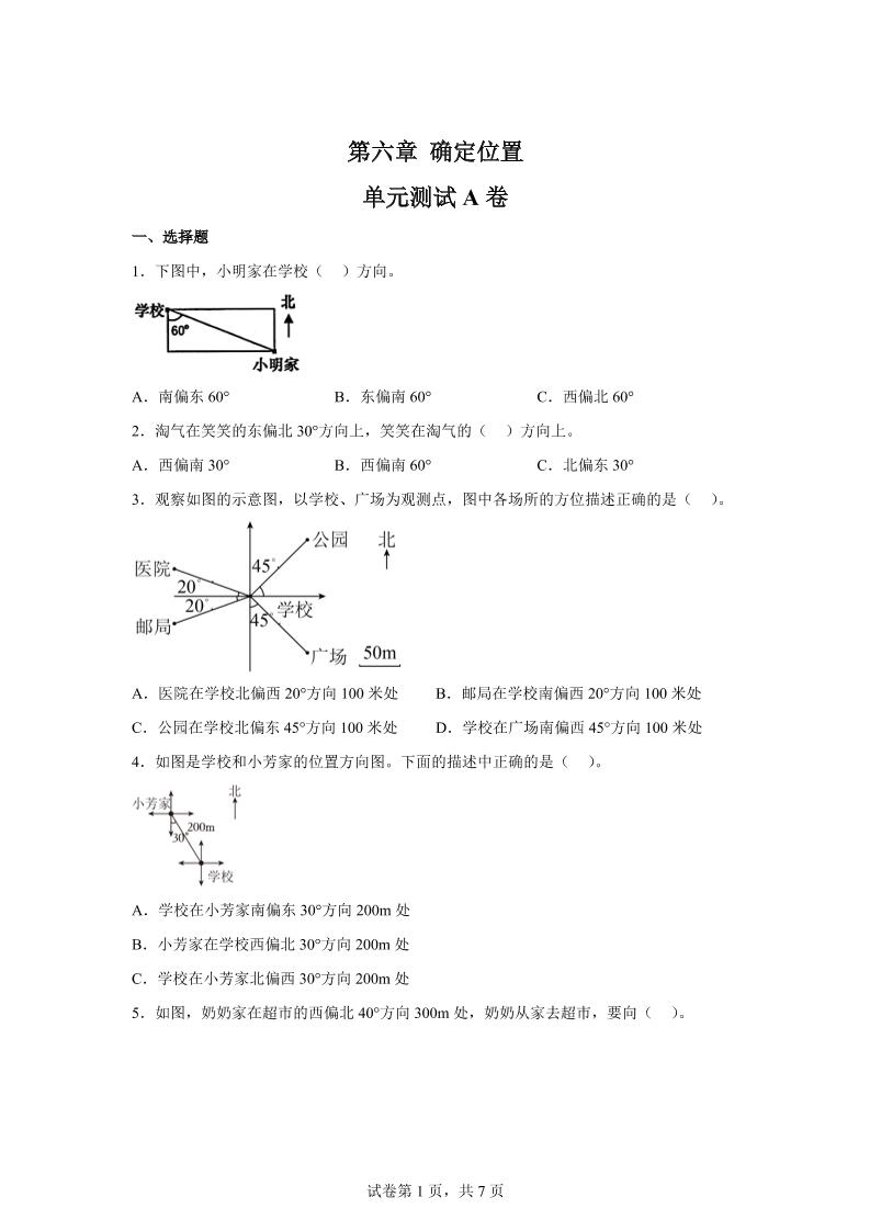 五下数学第六章确定位置单元测试（A卷）金榜学科-专注整理分享幼、小、初、高学科教资，一站式解决孩子学习资料难题，帮助孩子全方位提升成绩。金榜学科
