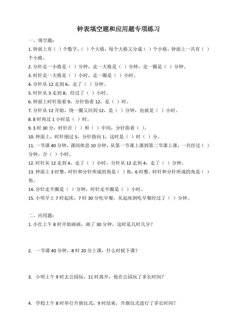 二年级数学钟表填空题和应用题专项(2页)-ABC库