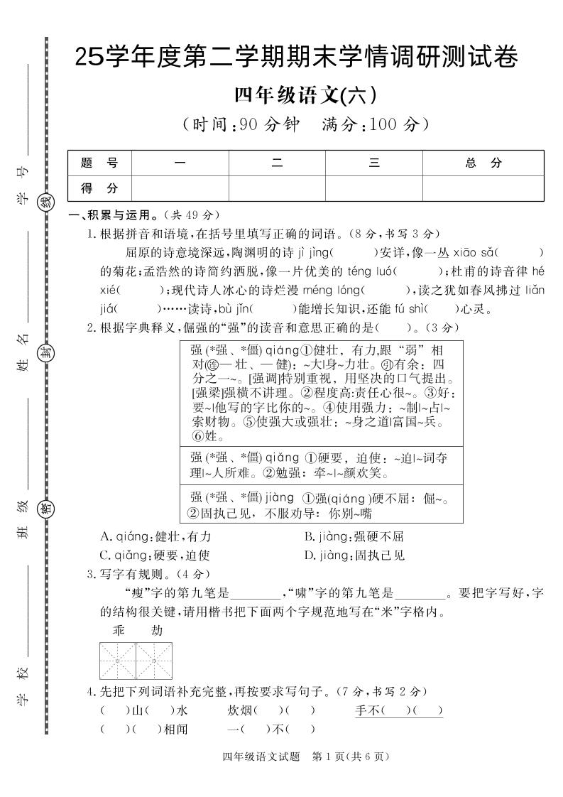 【四下语文】25学年度第二学期期末学情调研测试卷6-吾爱自习网