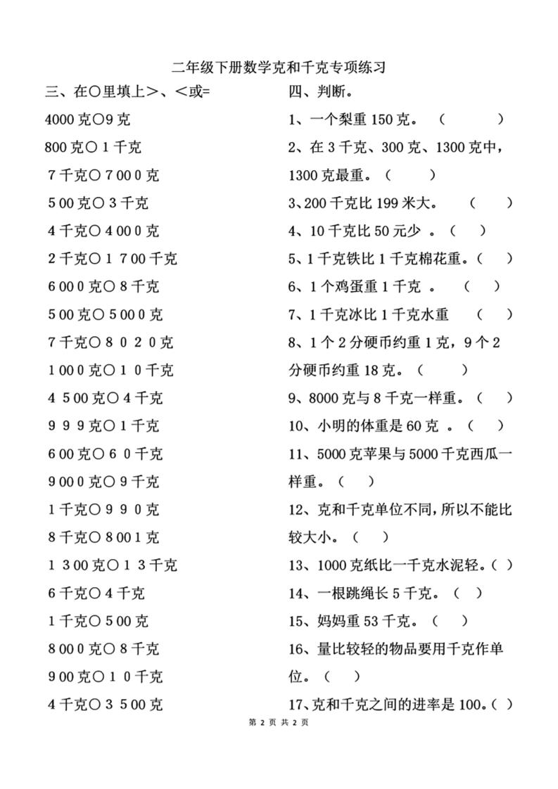 二下数学克与千克专项练习2页-吾爱自习网