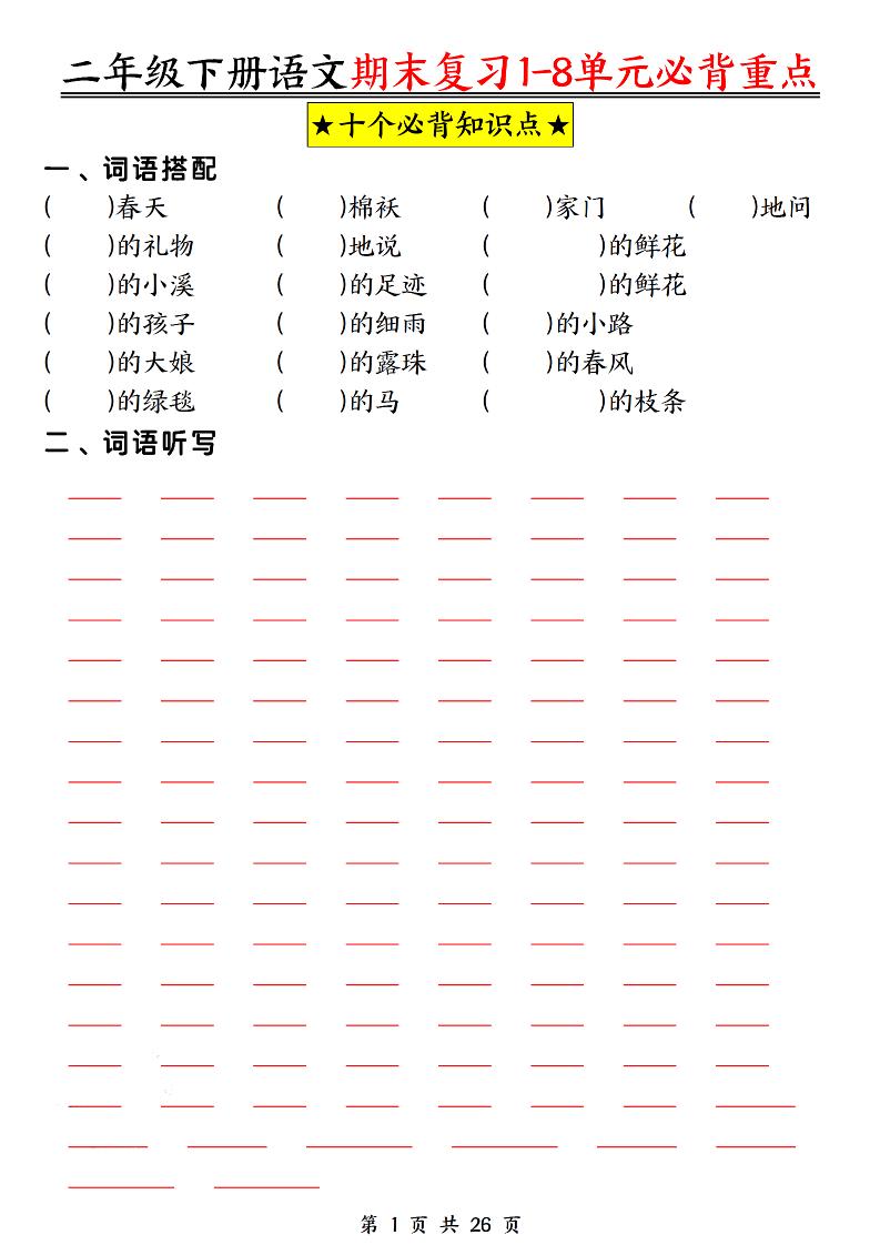 二下语文期末复习1-8单元必背重点26页-吾爱自习网
