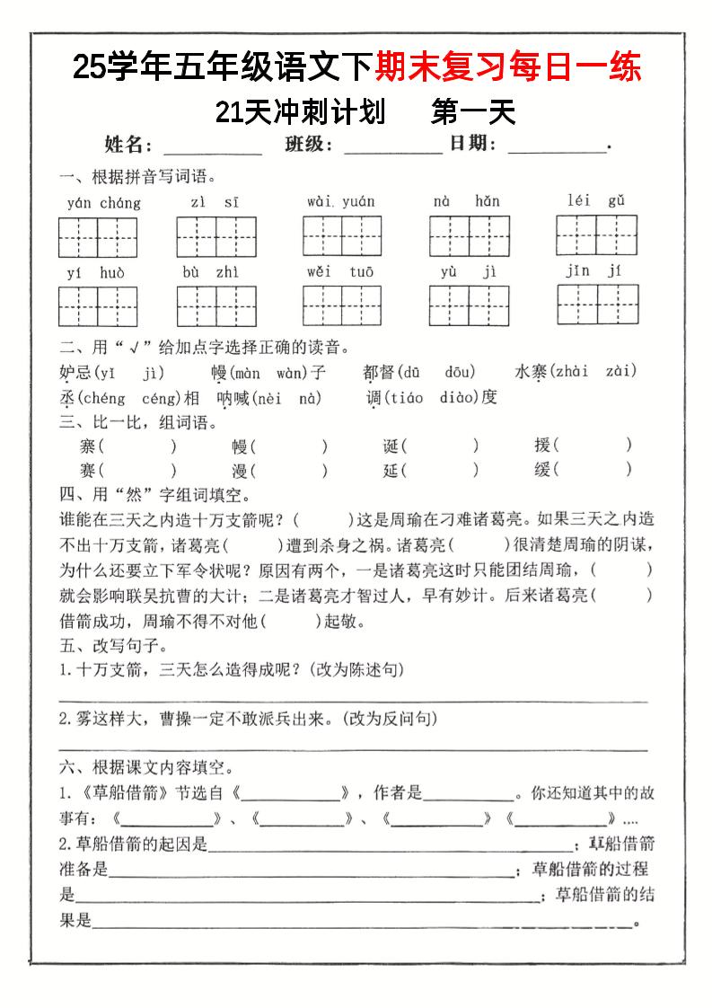 五下语文期末复习每日一练冲刺21天计划21页-吾爱自习网