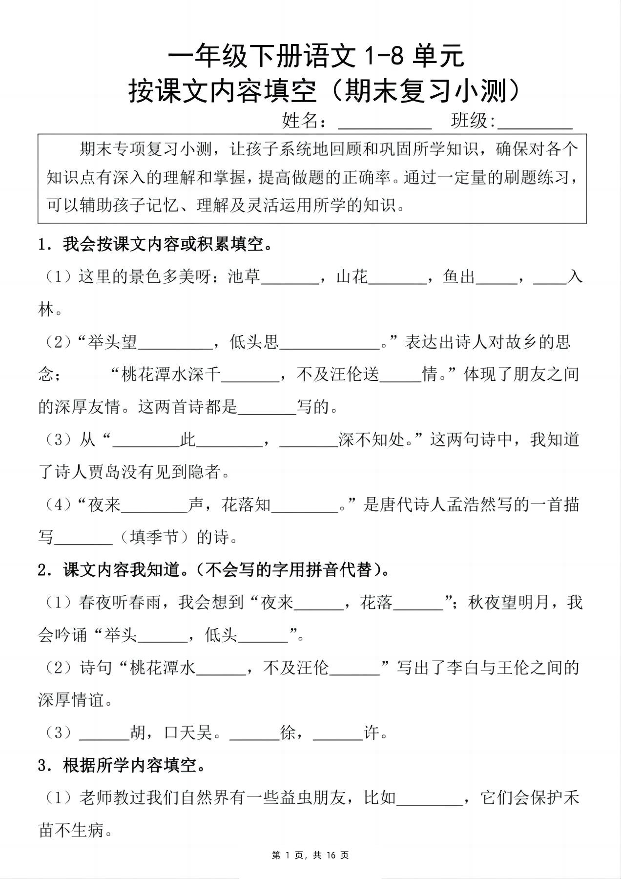 新一下语文期末复习小测1-8单元按课文内容填空（含答案16页）-吾爱自习网