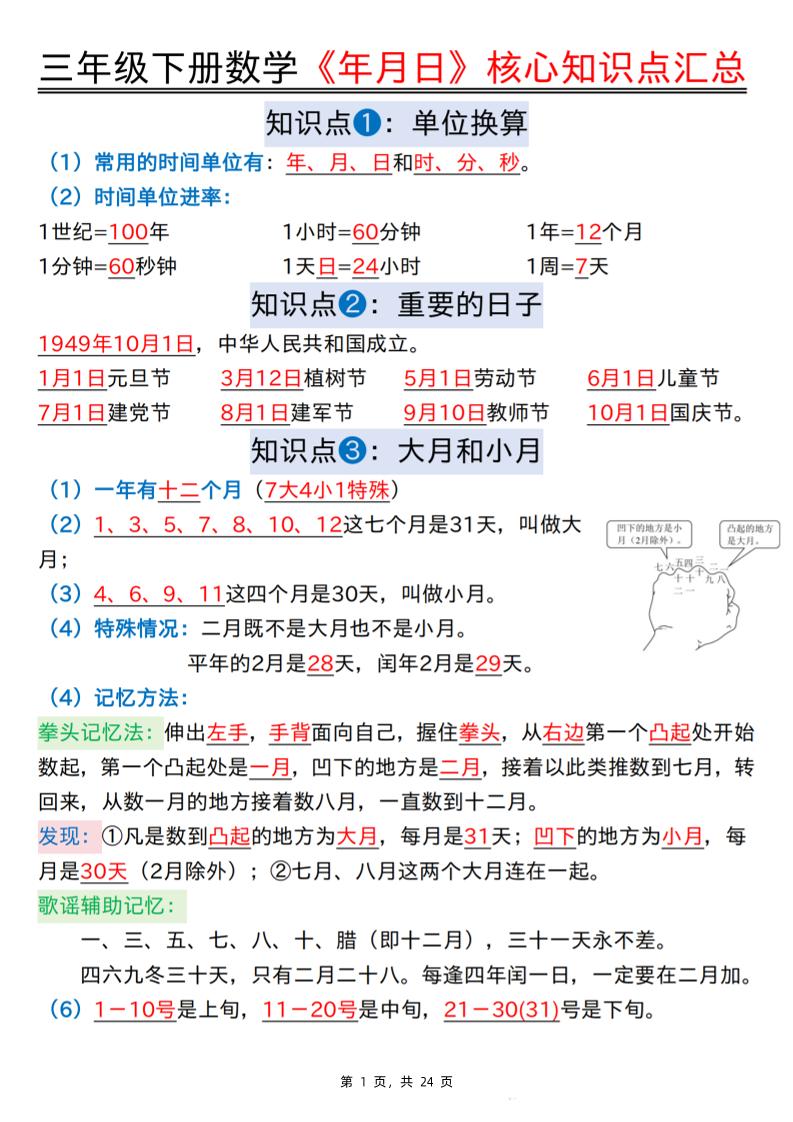 三下数学《年月日》核心知识点汇总+计算技巧+六大考点必刷题（练习+答案24页）-吾爱自习网