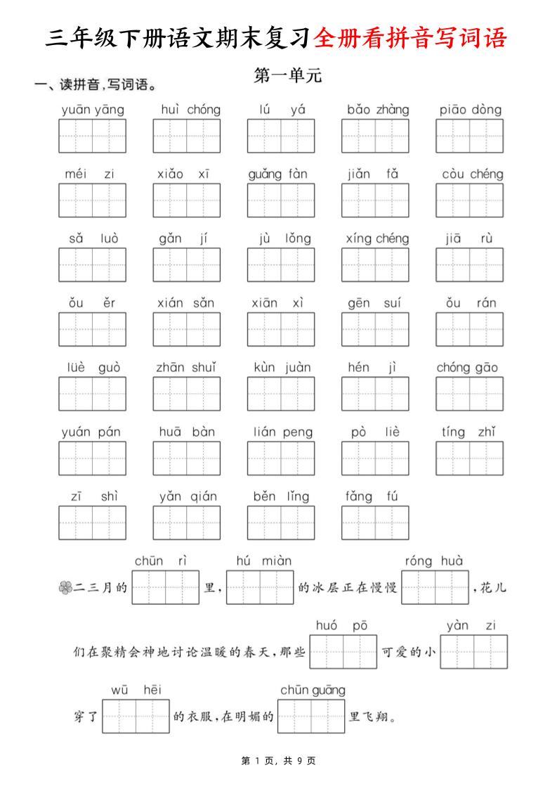 三下语文期末复习全册看拼音写词语（含答案9页）-吾爱自习网