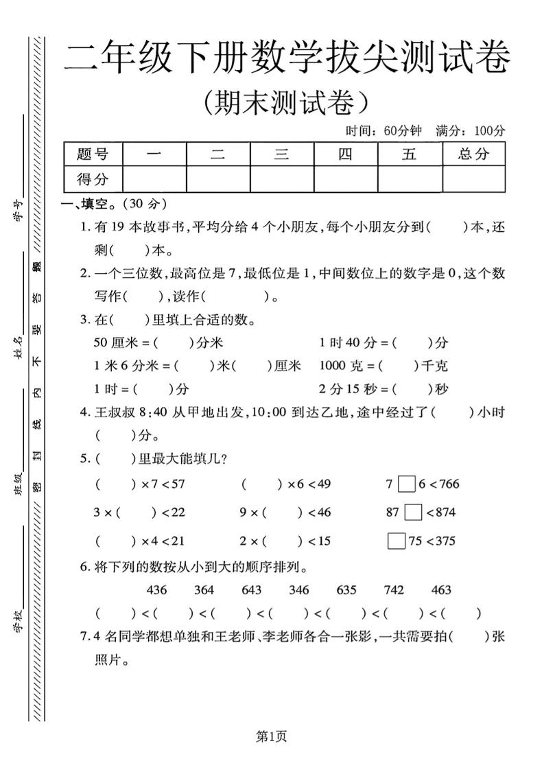二下冀教版数学期末拔尖测试卷4页-吾爱自习网