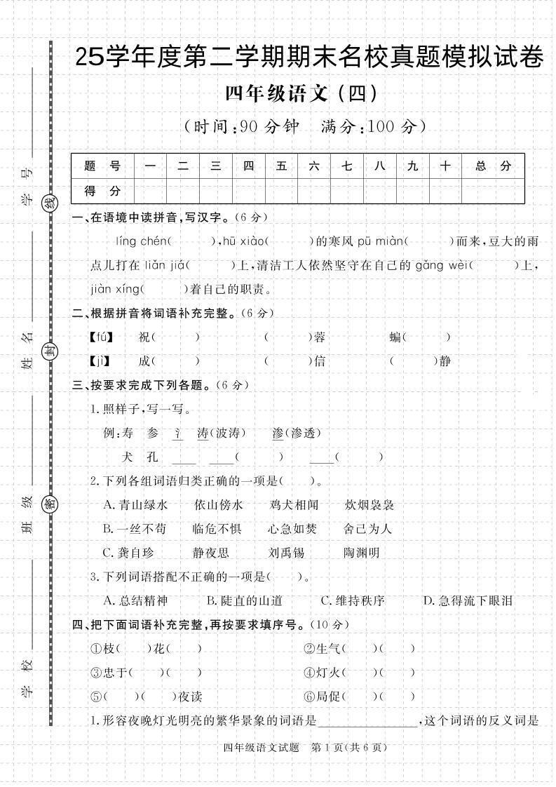 【期末真题模拟】四下语文25学年度第二学期期末测试卷4-吾爱自习网