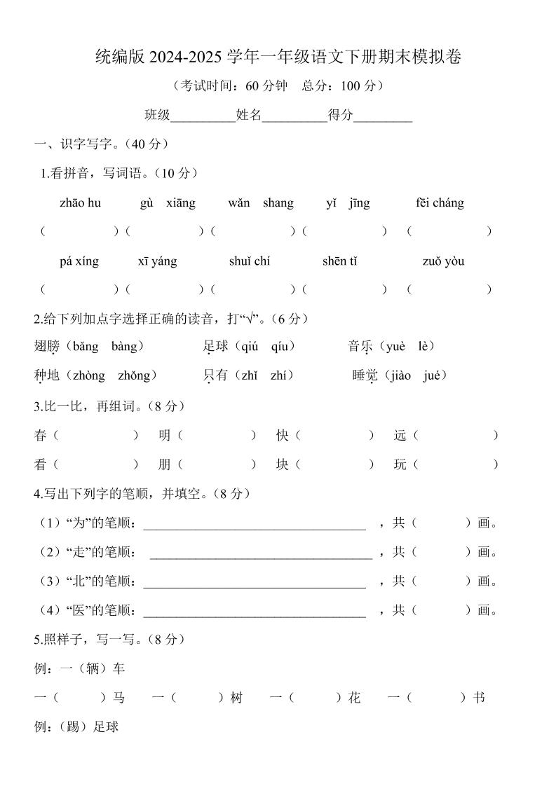 2024-2025学年一年级语文下册期末模拟卷-吾爱自习网