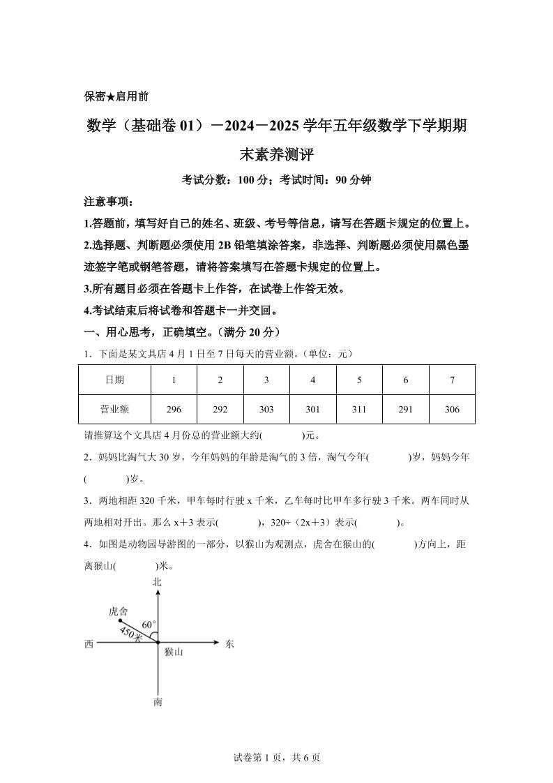 2024-2025学年北师大版五年级下册期末素养测评数学试卷（基础卷01）-吾爱自习网
