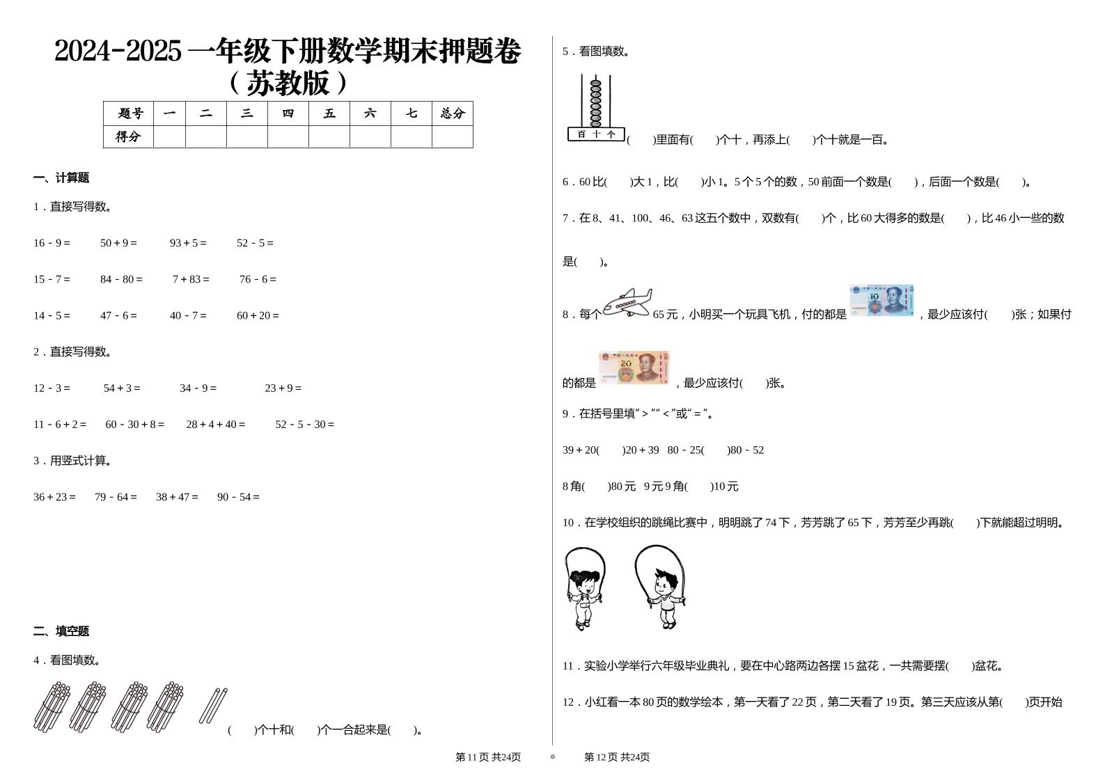 2024-2025苏教版一年级下册期末测试数学试卷-吾爱自习网
