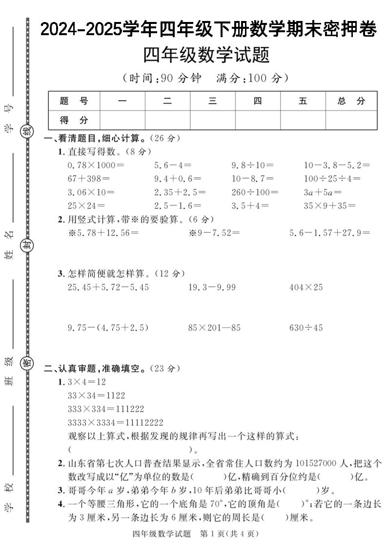 四下数学【2024-2025学年度期末压轴试卷（卷1-卷7）】-吾爱自习网