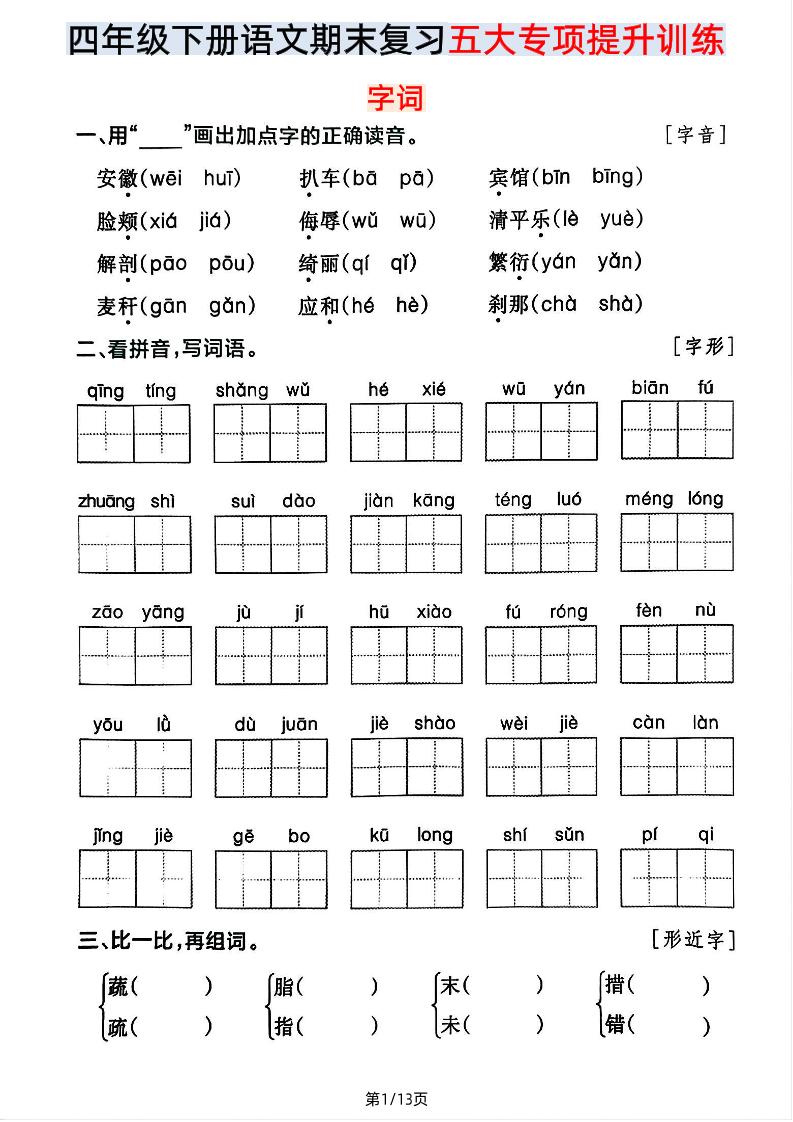 【期末五大专项提升训练】四下语文-吾爱自习网