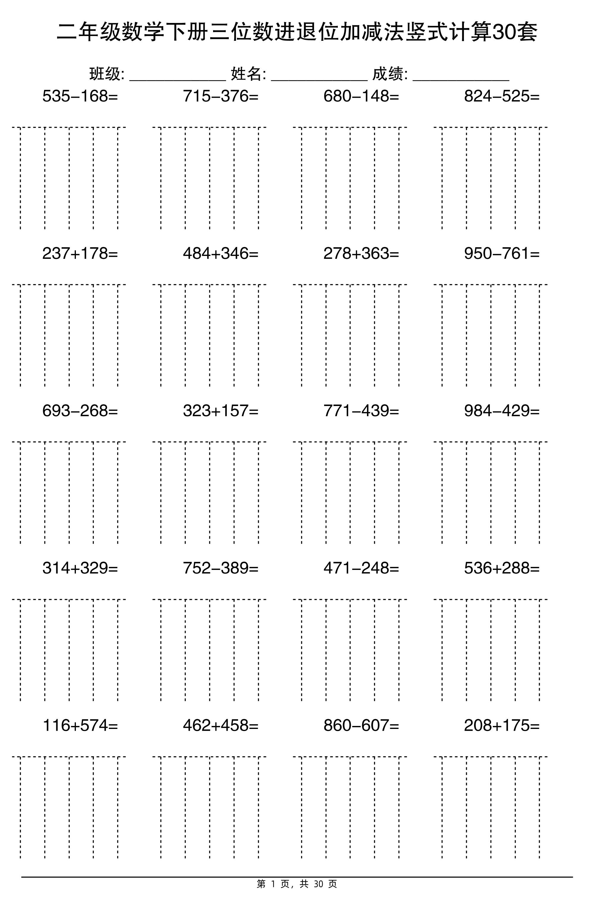 二下数学【三位数进退位加减法竖式计算30套】-吾爱自习网