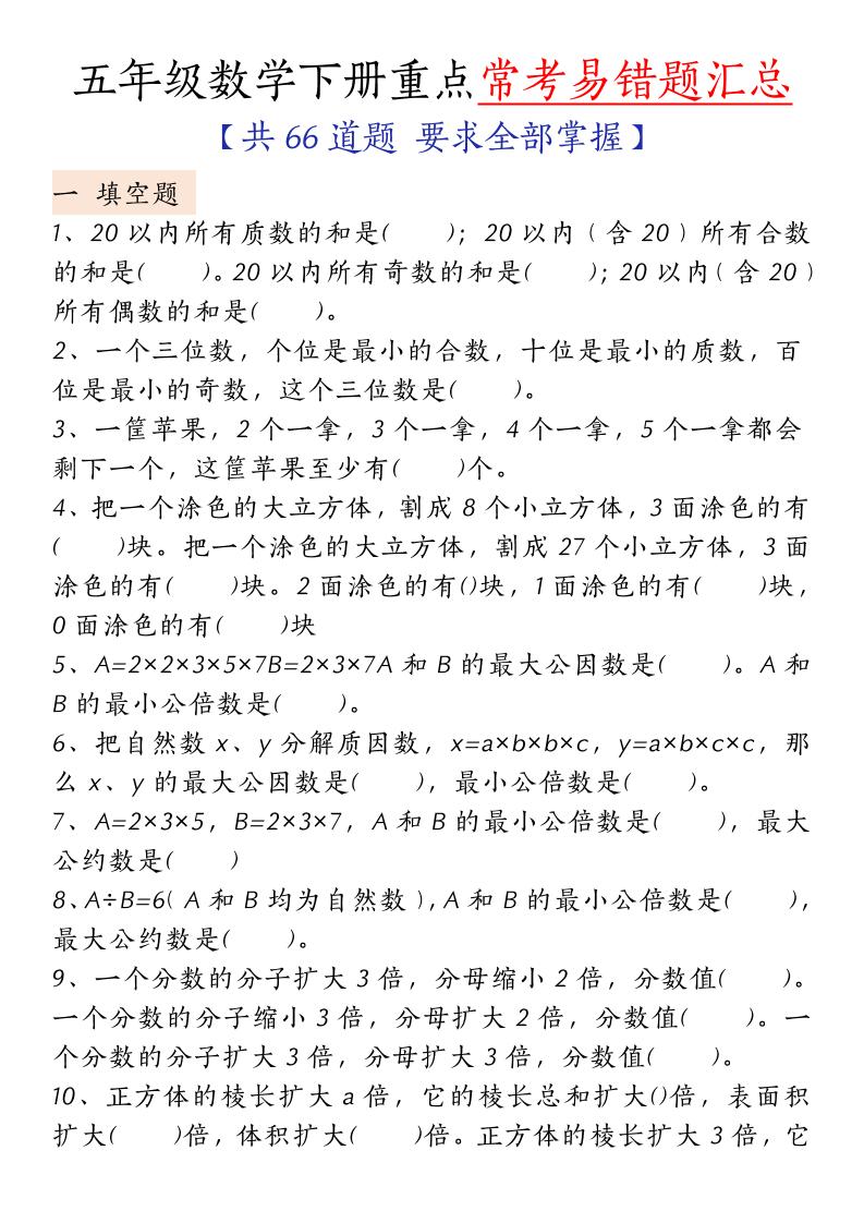 五下人教版数学【重点常考易错题汇总（填空题、简便计算、解方程、解决问题）（无答案）】-吾爱自习网