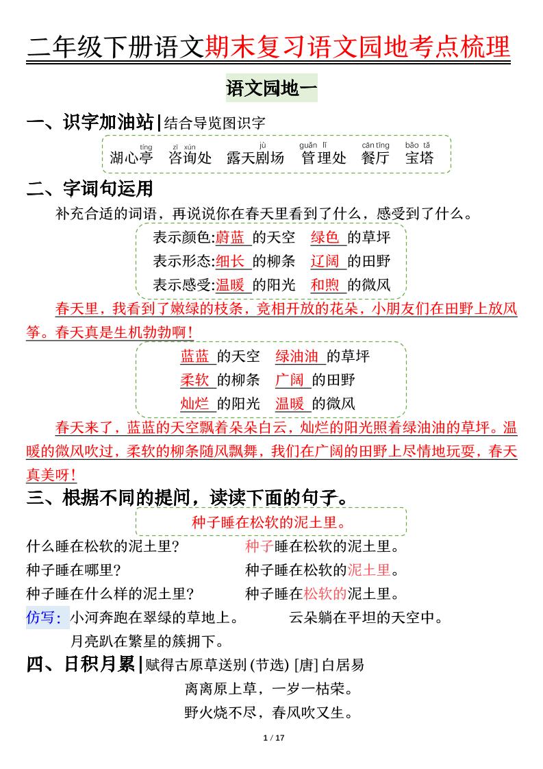 【语文园地考点梳理】二下语文-吾爱自习网