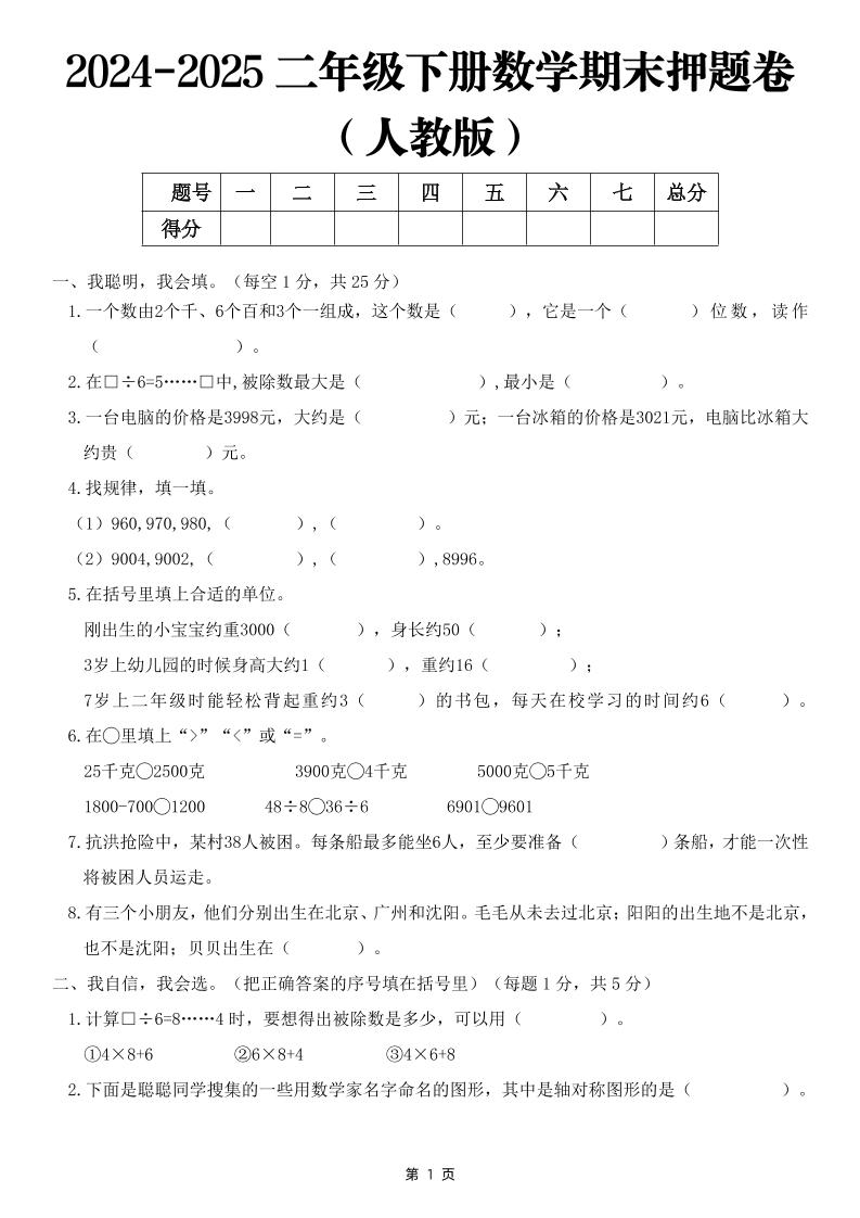 25二下数学期末押题卷（人教版）含答案6页-吾爱自习网