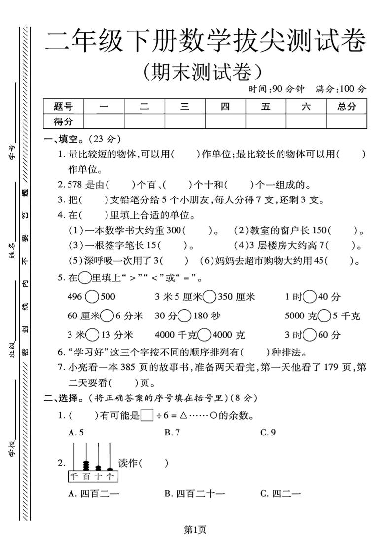 二下冀教版数学期末拔尖测试卷.1（4页）-吾爱自习网