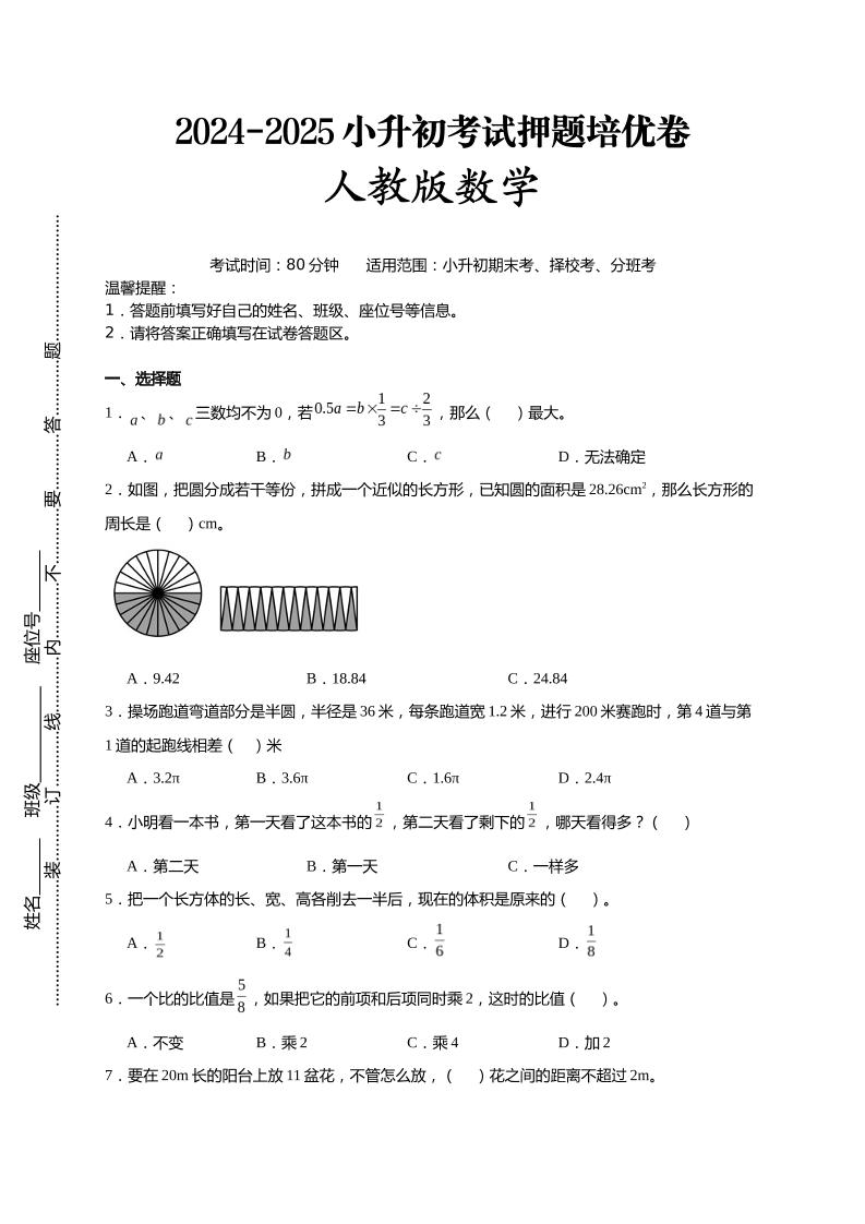 (小升初数学)2024-2025小升初考试押题培优卷人教版A4版-吾爱自习网